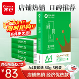 齐心（COMIX）尚典A4打印纸 80g500张*5包 双面丝滑畅打a4复印纸 办公传真学生素描绘图 整箱2500张【热销爆款】