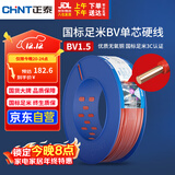 正泰（CHNT）电线电缆家装照明用铜芯家用电线国标单芯铜线BV1.5平方红色100米