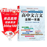高中文言文全解一本通 2025年新版人教版必修+选择性必修 扫码名师视频讲解 与高中语文教材同步配套学习使用 名师译注 高考文言文模拟密卷