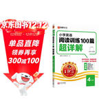 王朝霞小学四年级英语阅读训练100篇超详解 全年通用 小学英语重点难点知识归纳基础知识梳理详解核心知识集锦大盘点 2025