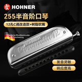 HOHNER德国和来半音阶口琴12孔和莱255高级成人专业演奏可拆圆孔吹嘴款