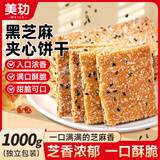 美玏黑芝麻夹心饼干2斤巧克力夹心饼干老式层层酥薄脆饼干怀旧零食