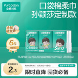 全棉时代 代言人莎莎定制口袋棉柔巾