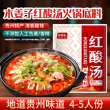 鲜窝窝 贵州特产木姜子红酸汤火锅底料275g 番茄冬阴功酸汤鱼肥牛调味酱