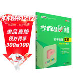 学而思 新版学而思秘籍：初中物理实验专项突破练习（中学教辅 初二 初三中考物理复习资料）