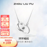 周六福（ZLF） S925银饰项链女环环相扣双环吊坠银饰链坠套链送女友 链坠链长40+5cm