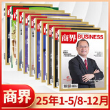 【官方正版】商界杂志2026年1月新 商界2026年【全年/半年订阅】第一财经中国企业家经营管理商业评论财经贸易经管类期刊杂志 【全年珍藏10本】2025年1-5/8-12月