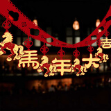 京唐新年金色福字拉花春节装饰灯笼挂饰元旦商场装饰品金福拉花