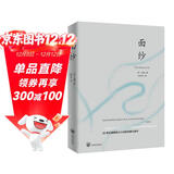 面纱（2024全新改版，全译足本，160000+读者的真实选择，持续畅销榜60个月，更符合年轻人的译本。） 小说