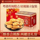 元朗鸡蛋卷饼干糕点心礼盒 休闲零食桃酥礼包 广东老字号深圳特产送礼 【传统礼饼】合桃酥520g