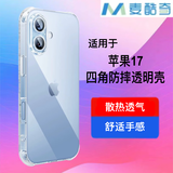 麦酷奇适用苹果 17 四角防摔手机壳iPhone17保护套全包防摔气囊透明软壳TPU—透明白