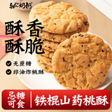 知心奶奶山药桃酥饼干礼品无糖精中老年人过年营养年货节零食食品专用3斤