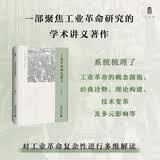 大学问·工业革命研究讲义（融合经济史、社会史与全球史视角，对工业革命复杂性进行多维解读）