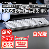 DURGOD 杜伽87/104键笔记本电脑PBT键帽机械键盘全键无冲（办公游戏电竞吃鸡键盘） K310极地白-白光限定版-樱桃轴单光 红轴