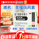 [原研进口]幸福科达琳 复方氨酚肾素片12片 感冒 过敏性鼻炎  发热头痛