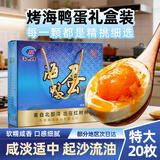 海鸭佬咸鸭蛋 20枚1480g 礼盒装 广西特产 海鸭蛋 北部湾红树林散养多油