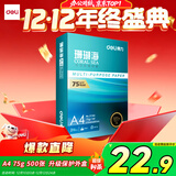 得力（deli）珊瑚海A4打印纸 75g500张单包复印纸 双面草稿纸 打印作业 书写绘画ZF368【销冠系列】