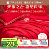 罗莱家纺  结婚六件套全棉结婚四件套纯棉婚庆床品 红鸾天禧 220*250