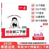 一本预备初二英语下册外研版2026春初中英语思维导图词汇语法考点阅读解题技巧寒假衔接八年级预习必刷题