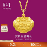 周生生新年黄金吊坠 足金长命锁宝宝礼物不含项链09300P 计价 3.25克