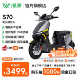 绿源【门店自提】电动摩托车S70 成人高速电动车超长续航通勤代步外卖智能电摩 到门店选颜色