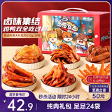 三只松鼠老卤肉食大礼包620g24包休闲零食鸭翅鸡爪卤味礼盒聚会圣诞礼物