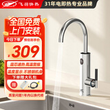 飞羽 电热水龙头 即热式厨房快速加热水龙头速热小厨宝电热水器 KM130-不锈钢拉丝银（高温报警/免费安装）