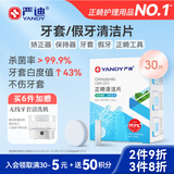 严迪（YANDY）正畸清洁片牙套假牙清洁泡腾片薄荷30片 隐形牙套保持器矫正器