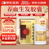 白云山 敬修堂 养血生发胶囊60粒 脱发白发生发脂溢性脱发补血养血祛风益肾填精病后产后脱发京东自营