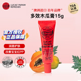 lucas' papaw remedies澳洲lucas木瓜膏15g 原装正品润唇膏护臀膏卢卡斯婴儿专用卢卡氏