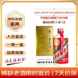 茅台 2004-2005年 飞天/五星随机发货 酱香型白酒 43度 500ml 单瓶装 陈年老酒 收藏礼赠【名酒鉴真】