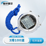 际华星空秒表电子计时器3排100道跑步训练田径比赛专用定时器 金属秒表