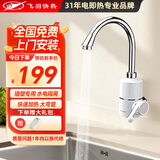 飞羽 电热水龙头 快速加热 厨房卫生间即热式速热龙头 电热水器小厨宝KDR- 2E-4指示灯款侧进水