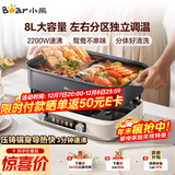 小熊（Bear）电火锅 火锅专用锅电锅 电煮锅鸳鸯锅分区控温3分钟速沸多功能一体家用火锅锅8L料理锅F80G1
