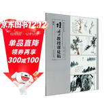 陆俨少教授课徒稿（树法）