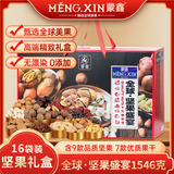 蒙鑫坚果礼盒春节干果炒货年货休闲零食大礼包高档送礼 坚果盛宴1546g 坚果盛宴1546g