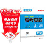 2026高考真题汇编数学试卷 2021-2025高三历年真题必刷题（含全国、省、市卷）全国卷答案详解