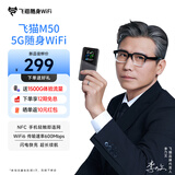 飞猫M50 【李乃文推荐】5G免插卡移动随身wifi6无线上网卡便携式热点车载wifi笔记本电脑通用流量