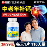 盖中盖哈药高钙片中老年人老人成人男士女士补钙碳酸钙维生素D3咀嚼片 【尝鲜装-110天量】高钙片 110片*1瓶