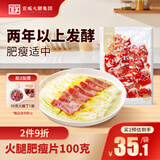 宣威火腿火腿肥瘦片100g炒菜煲汤食材原料腊肉火腿片