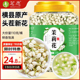 茗愿茉莉花苞110g广西横县三伏晴天茉莉花茶干花蕾泡水喝的花草养生茶