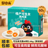 好念头【顺丰】土鸡蛋无菌蛋溏心可生食无抗生素无腥味始祖黑鸡优质蛋白 可生食无菌60枚2.4kg【家庭装】