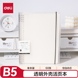 得力（deli）B5/60张活页本笔记本记事本子作业本可拆卸学生线圈本透明外壳空白内芯HB560