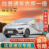 大昌揽月比亚迪汉专用车衣全车罩25款新dm-i汉ev加厚防晒防雨遮阳隔热车套