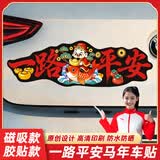 威曼斯2026年春联马年春节车对联磁吸车贴出入平安贴纸汽车电动车装饰贴 【大号】一路平安-财运到 30CM 【胶贴款】防水防晒（汽车通用）