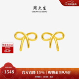 周大生黄金耳饰女足金蝴蝶结计价耳钉气质简约新年礼物送女友 1.17g