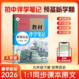 【时光学】2026春教材伴学笔记九年级下册世界历史人教版 预备新学期同步新教材课本原文初中随堂课堂笔记专项训练原文解读衔接预习复习辅导书 开学季