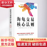 海龟交易核心法则 (美)柯蒂斯·费思 著 于佳蓉 译 中信出版社 书籍