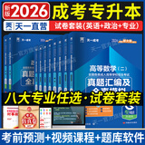 【天一直营】成人高考专升本2026教材历年真题试卷天一成考专升本教材2026年自考本科政治英语高等数学高数二一大学语文教育理论民法医学综合艺术概论生态学基础理工经管类全套复习资料自选 真题试卷+考点手