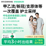 【家庭版】3人份京东到家快检护士采样呼吸道12联病毒细菌上门核酸咳嗽发热感冒甲乙流流感腺病毒居家检测